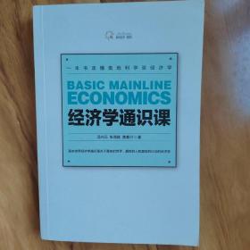 经济学通识课：一堂与我们的未来息息相关的经济学课