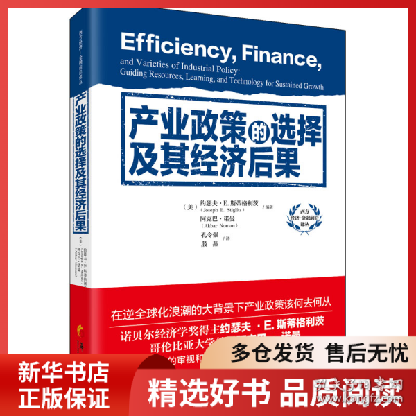 产业政策的选择及其经济后果