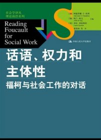 话语、权力和主体性：福柯与社会工作的对话/社会学译丛·理论前沿系列