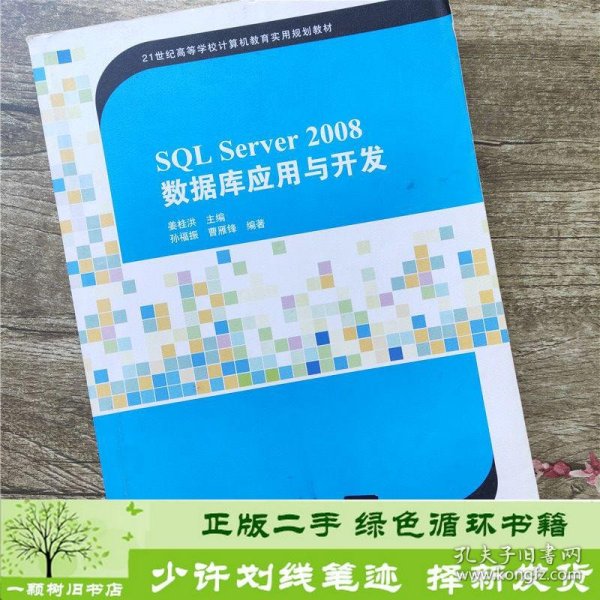 SQL Server 2008数据库应用与开发/21世纪高等学校计算机教育实用规划教材