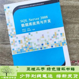 SQL Server 2008数据库应用与开发/21世纪高等学校计算机教育实用规划教材