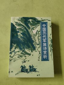 中国历代军旅诗赏析