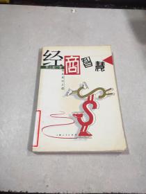 经商智慧
