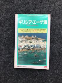 ギリシア エーゲ海【希腊爱琴海】日文