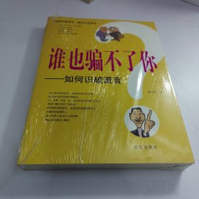 谁也骗不了你：如何识破谎言