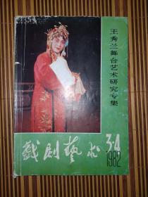 （运城）戏剧艺术1982年第3-4期（王秀兰舞台艺术研究专集）