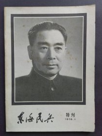 直板未阅东海民兵（特刊，惦念周总理）1976.1