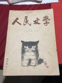 《人民文学》1963年9月号总第166期