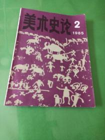 美术史论1985/2