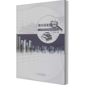 教育探索的新視域——關于教育改革與發(fā)展基本問題的若干探討