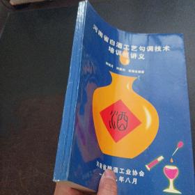 河南省白酒工艺勾调技术培训班讲义——y2