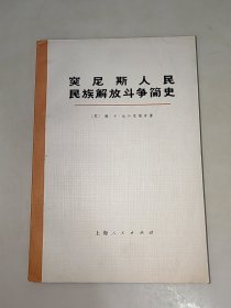 突尼斯人民民族解放斗争简史 一版一印