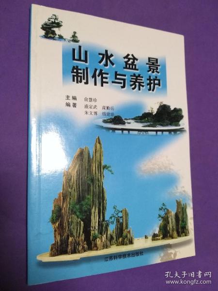 山水盆景制作与养护 【正版！此书籍全新未阅 美中不足后三图有水渍 不影响正常使用 】（免争议：购买前请先看好 书籍的整体情况请见上图 货出不退 谢谢！）