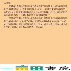 房地产策划员组织写中国劳动社会保障出9787504566478