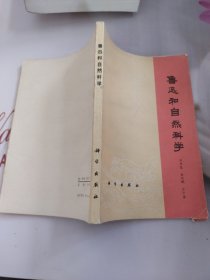 鲁迅和自然科学