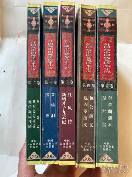 韩国藏中国稀见珍本小说（五卷全）（英雄泪、啖蔗、燕山外史、删补文苑楂橘、剪灯新话句解、红风传、新增才子九云记、包公演义、包阎罗演义、魁章阁藏本）