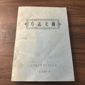 方志文摘（油印本）