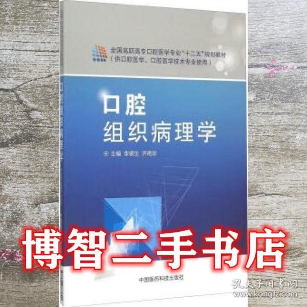 口腔组织病理学(供口腔医学口腔医学技术专业使用全国高职高专口腔医学专业十二五规划教材)