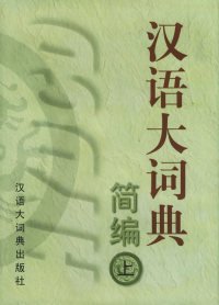 汉语大词典简编（上下）盒精装本书编委会9787543200159格致出版社