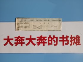 少见入场券——天津市文化系统传达贯彻八届十二中全会精神大会入场券【在卧室壁橱