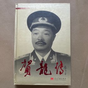 贺龙传（精装）