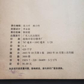 李永铨海报概念解码（2003年一版一印）广东人民出版社