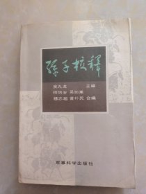 孙子校释 军事科学