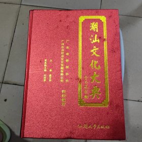 潮汕文化大典 ，