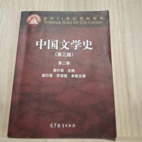 中国文学史（第3版 第2卷）/面向21世纪课程教材