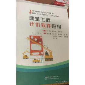 建筑工程计价软件应用9787895171909