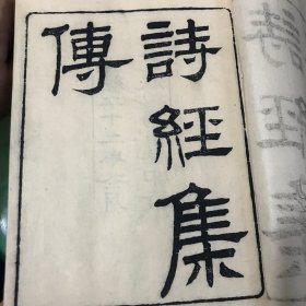 诗经集传。线装四厚册全。光绪二十二年金陵书局木刻刷印大开本。