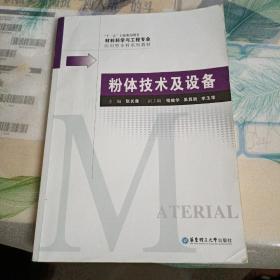 材料科学与工程专业应用型本科系列教材：粉体技术及设备