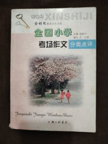 全国小学考场作文分类点评