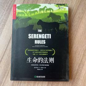 生命的法则：在塞伦盖蒂草原，看见万物兴衰的奥秘