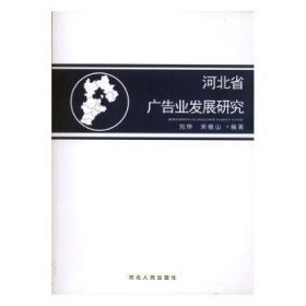 河北省广告业发展研究9787202125502