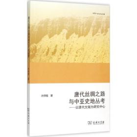 唐代丝绸之路与中亚史地丛考：以唐代文献为研究中心