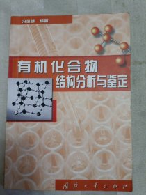 有机化合物结构分析与鉴定（内页大量划痕及折角，请谨慎下单，售后不退）邮包