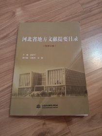 河北省地方文献提要目录. 张家口卷