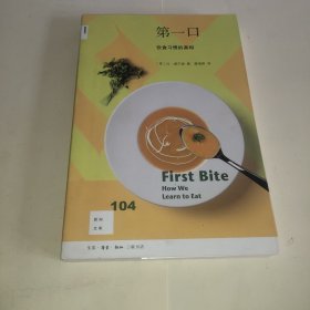 新知文库104：第一口——饮食习惯的真相