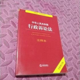 中华人民共和国行政诉讼法注释本（全新修订版）