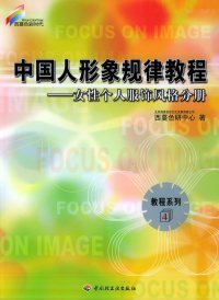 中国人形象规律教程:女性个人服饰风格分册——西蔓色彩时代·教程系列4北京西蔓色彩文化发展有限公司西蔓色研中心中国轻工业出版社9787501941612