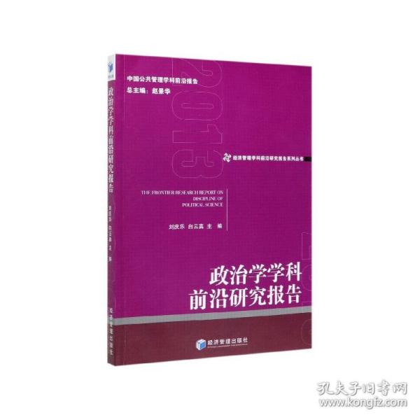 政治学学科前沿研究报告（2013）