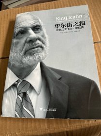 华尔街之狼：金融之王卡尔·伊坎传