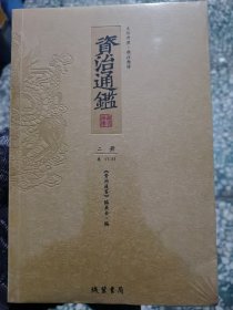 资治通鉴 : 文白对照 : 第2册