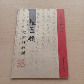 赵孟頫安素轩石刻（历代名碑名帖）