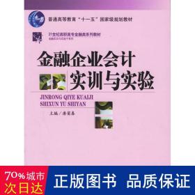 普通高等教育“十一五”国家级规划教材·21世纪高职高专金融殴打系列教材：金融企业会计实训与实验