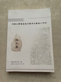 同濟大學首屆金石學青年學者工作坊