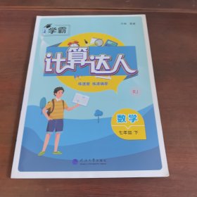 数学/计算达人，七年级下册