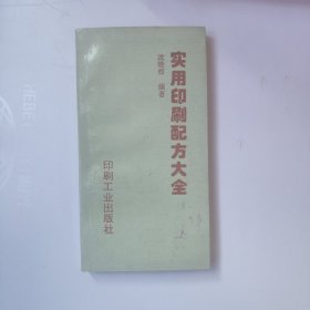 实用印刷配方大全