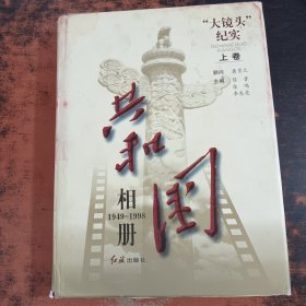 共和国相册:“大镜头”纪实:1949～1998（上卷）